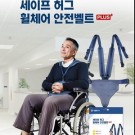 생활플러스)휠체어안전벨트
