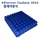 FOREVER CUSHION-욕창방석/복지용구/산재