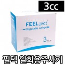 필텍)일회용주사기3cc/23G