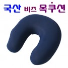 국산/비즈 목쿠션/C자형