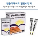 젠울티메이트/GenUltimate! 혈당시험지(50T)