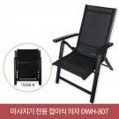 김수자)마사지기 전용 접이식 의자/DWH-807/1BOX;1개입
