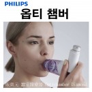 필립스)다이아몬드 챔버/스페이서 옵티챔버