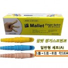말렛핑거스프린트 세트A 일반형 (Mallet Finger Splint Set A)