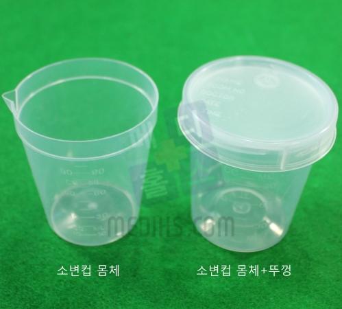 소변컵 (Urine Cup w/o Cover) 몸체만/PVC/90cc