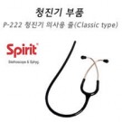 [Spirit] 청진기 부속품 - 청진기 줄(의사용/클래식)