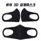 PURE 3D입체마스크