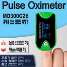 휴대용 산소포화도 측정기 펄스옥시미터/MD300C26 태양메디텍