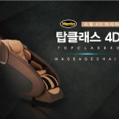 탑클래스 4D 마사지체어 (온라인판매금지)