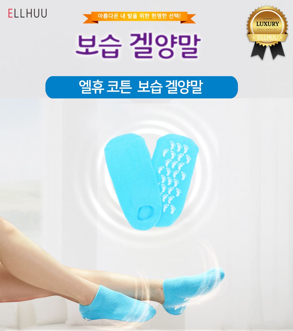 엘휴 코튼보습 겔양말